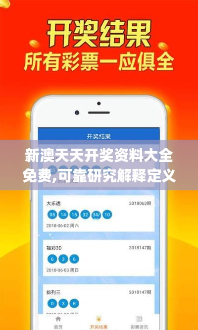 新澳天天开奖资料大全免费,可靠研究解释定义_Pixel5.485