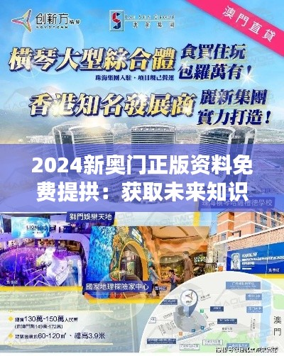 2024新奥门正版资料免费提拱：获取未来知识和智慧的钥匙