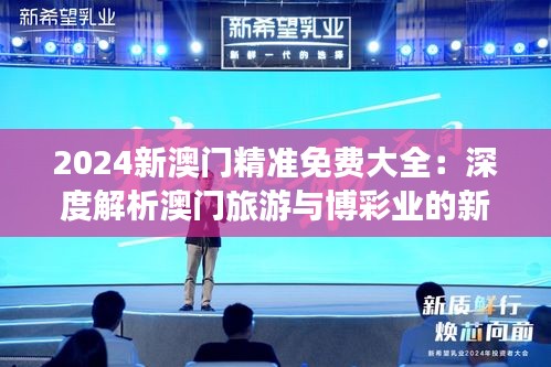 2024新澳门精准免费大全：深度解析澳门旅游与博彩业的新动态