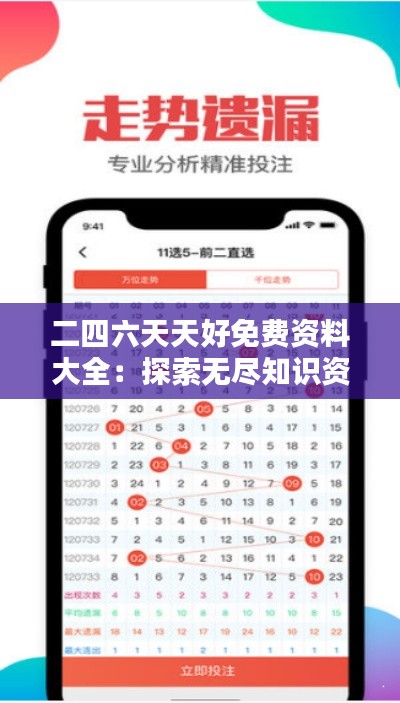 二四六天天好免费资料大全：探索无尽知识资源的门户