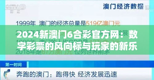 2024新澳门6合彩官方网：数字彩票的风向标与玩家的新乐园