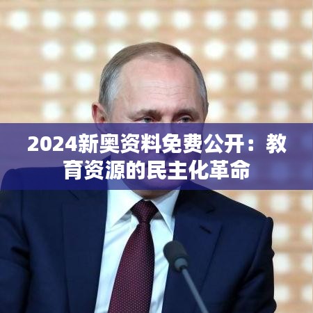 2024新奥资料免费公开：教育资源的民主化革命