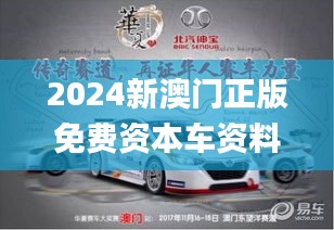 2024新澳门正版免费资本车资料,快速响应方案_kit8.417