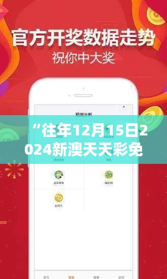 “往年12月15日2024新澳天天彩免费资料大全查询：穿越时空的价值挖掘”