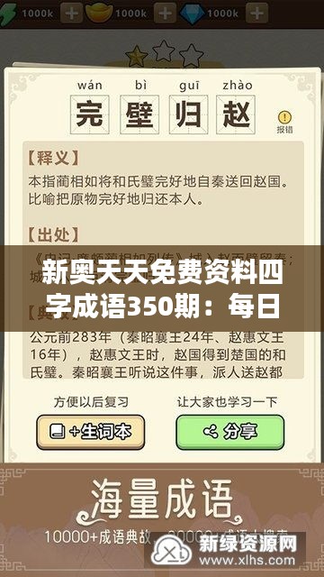 新奥天天免费资料四字成语350期：每日学习，提升自我