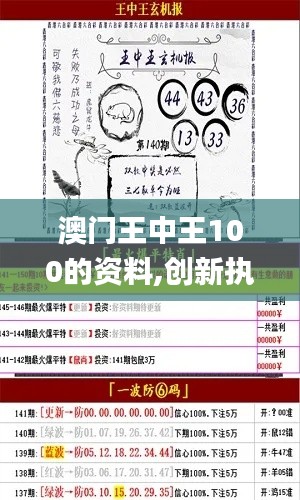 澳门王中王100的资料,创新执行设计解析_UHD款6.185