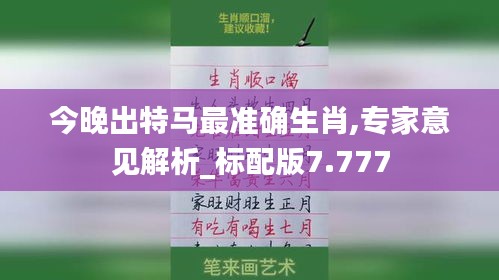 今晚出特马最准确生肖,专家意见解析_标配版7.777