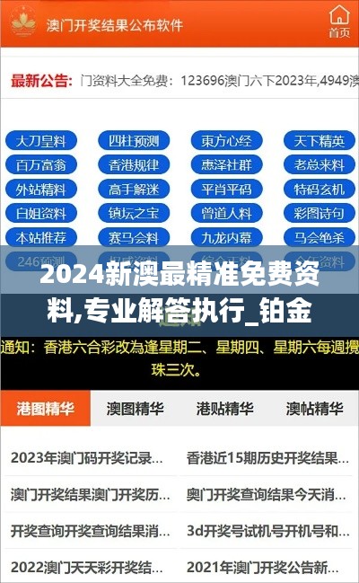 2024新澳最精准免费资料,专业解答执行_铂金版4.852