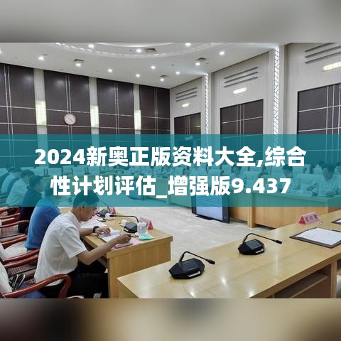 2024新奥正版资料大全,综合性计划评估_增强版9.437