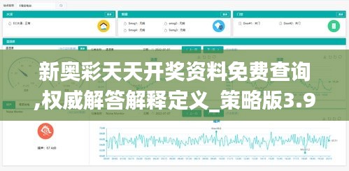 新奥彩天天开奖资料免费查询,权威解答解释定义_策略版3.913