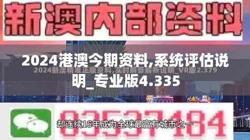 2024港澳今期资料,系统评估说明_专业版4.335