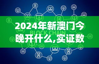 2024年新澳门今晚开什么,实证数据解释定义_Deluxe3.176