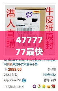 4777777最快开奖香港挂牌,迅捷解答问题处理_特供款1.592