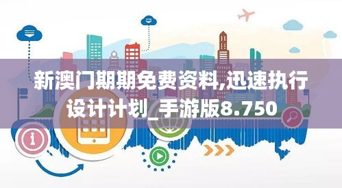 新澳门期期免费资料,迅速执行设计计划_手游版8.750