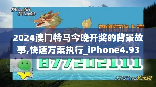 2024澳门特马今晚开奖的背景故事,快速方案执行_iPhone4.935