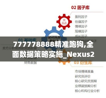 777778888精准跑狗,全面数据策略实施_Nexus2.786