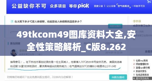 49tkcom49图库资料大全,安全性策略解析_C版8.262