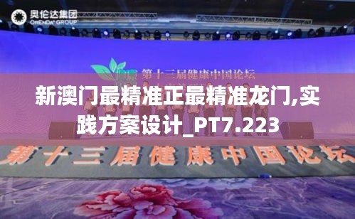 新澳门最精准正最精准龙门,实践方案设计_PT7.223