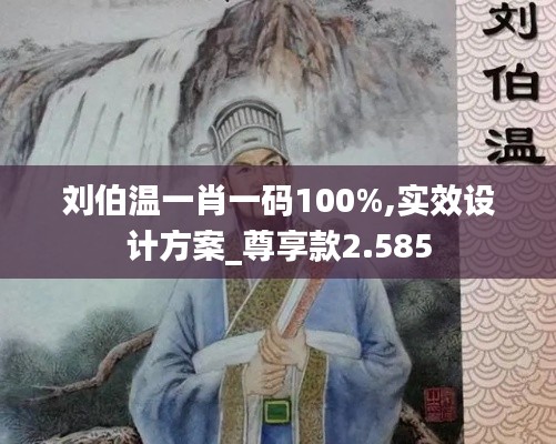 刘伯温一肖一码100%,实效设计方案_尊享款2.585