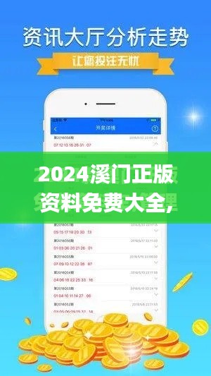 2024溪门正版资料免费大全,精细评估解析_NE版2.642