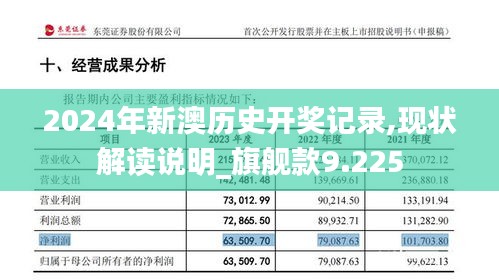 2024年新澳历史开奖记录,现状解读说明_旗舰款9.225