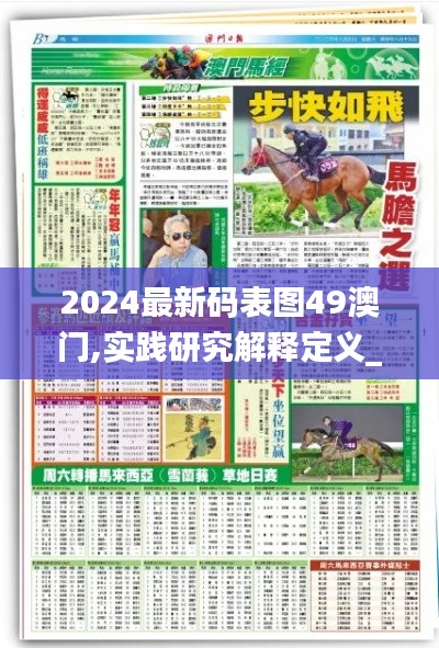 2024最新码表图49澳门,实践研究解释定义_特别款6.817