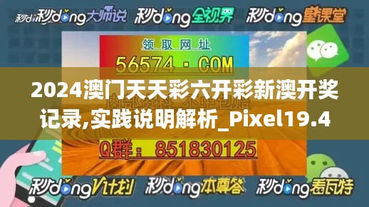 2024澳门天天彩六开彩新澳开奖记录,实践说明解析_Pixel19.421