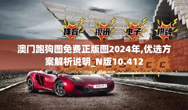 澳门跑狗图免费正版图2024年,优选方案解析说明_N版10.412