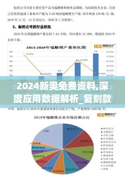 2024新奥免费资料,深度应用数据解析_复刻款6.840