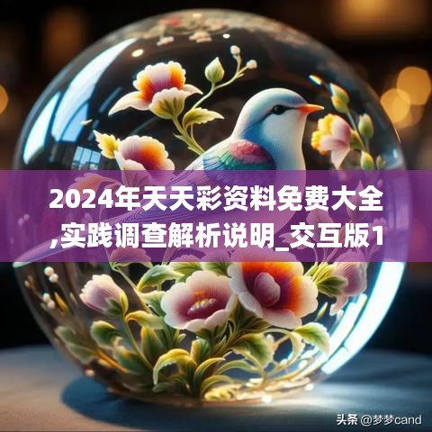 2024年天天彩资料免费大全,实践调查解析说明_交互版17.343