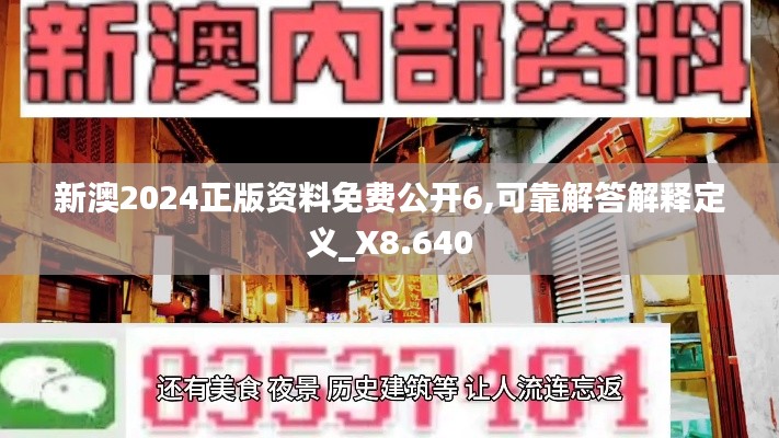 新澳2024正版资料免费公开6,可靠解答解释定义_X8.640