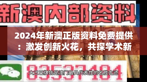 2024年新澳正版资料免费提供：激发创新火花，共探学术新天地