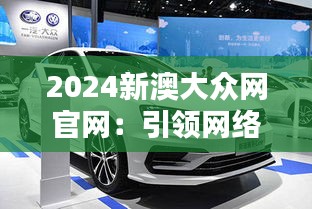 2024新澳大众网官网：引领网络风尚，尽显新澳媒体风采