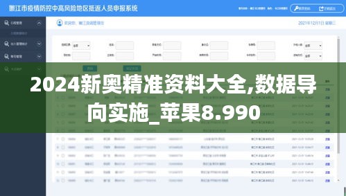 2024新奥精准资料大全,数据导向实施_苹果8.990