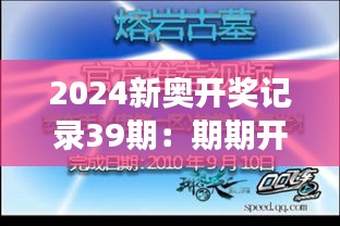 2024新奥开奖记录39期：期期开奖，见证惊喜与机遇的瞬间