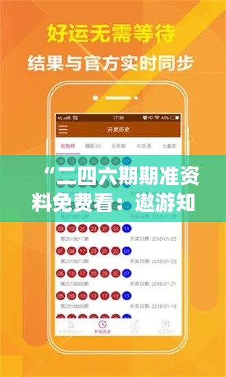 “二四六期期准资料免费看：遨游知识海洋，免费赋予我们更多的可能”