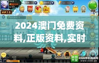 2024澳门免费资料,正版资料,实时更新解释定义_手游版13.653