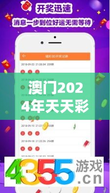 澳门2024年天天彩资料大全：探索未来娱乐趋势的宝典