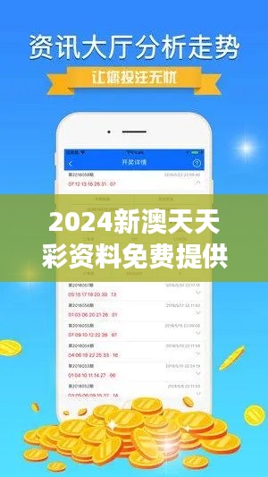 2024新澳天天彩资料免费提供：精明玩家的首选信息源