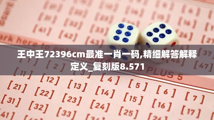 王中王72396cm最准一肖一码,精细解答解释定义_复刻版8.571