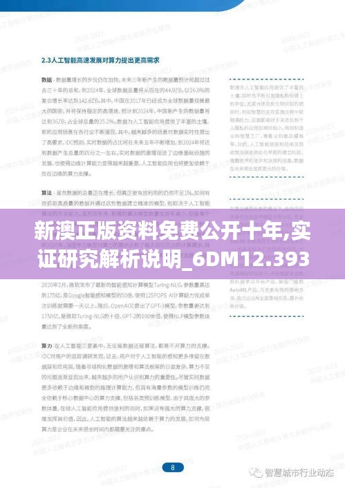 新澳正版资料免费公开十年,实证研究解析说明_6DM12.393