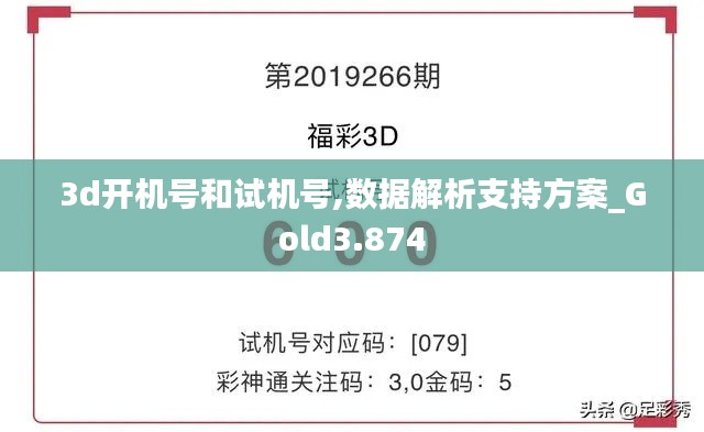 3d开机号和试机号,数据解析支持方案_Gold3.874