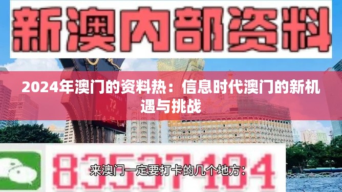 2024年澳门的资料热：信息时代澳门的新机遇与挑战