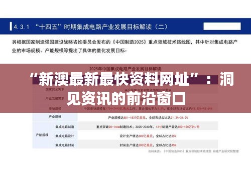 “新澳最新最快资料网址”：洞见资讯的前沿窗口