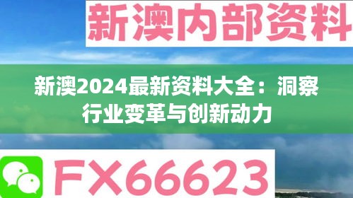 新澳2024最新资料大全：洞察行业变革与创新动力