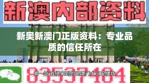 新奥新澳门正版资料：专业品质的信任所在