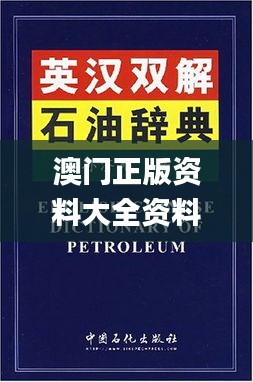 澳门正版资料大全资料贫无担石,最新解答解析说明_Notebook10.275