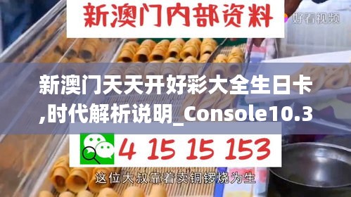 新澳门天天开好彩大全生日卡,时代解析说明_Console10.311