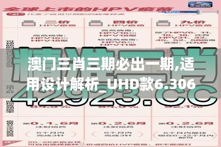 澳门三肖三期必出一期,适用设计解析_UHD款6.306