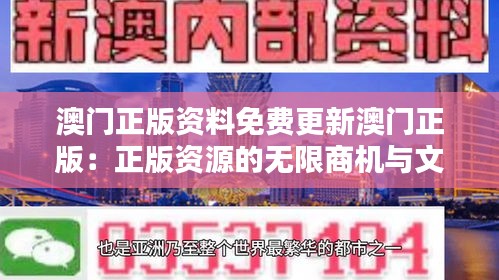 澳门正版资料免费更新澳门正版：正版资源的无限商机与文化传承